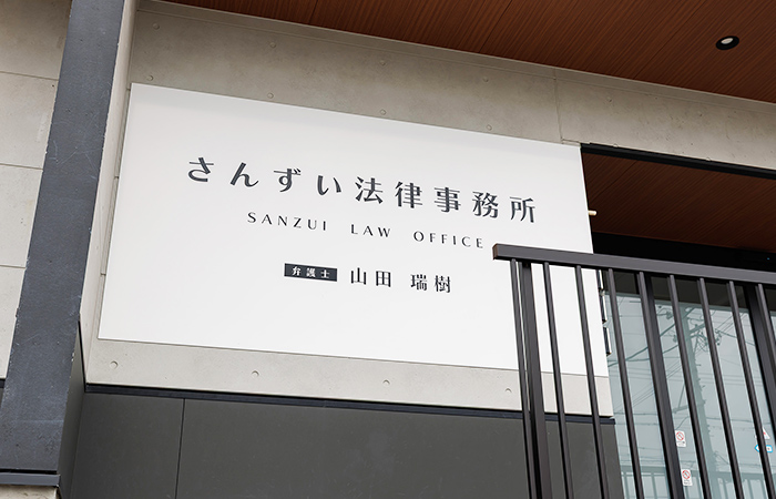 さんずい法律事務所